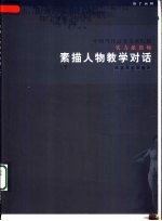 中国当代高等美术院校实力派教师素描人物教学对话 下