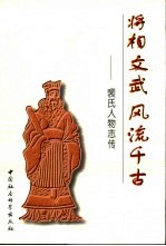 将相文武 风流千古 裴氏人物志传