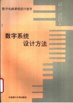 数字系统设计方法  数字电路课程设计指导