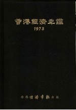 香港经济年鉴 1973 第4篇 世界经济统计