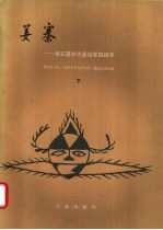 姜寨  新石器时代遗址发掘报告  下