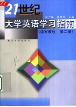 21世纪大学英语学习指南 读写教程 第2册