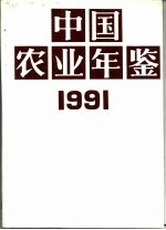 中国农业年鉴 1991