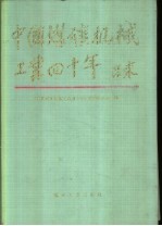 中国煤矿机械工业四十年 1949-1989