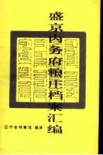 盛京内务府粮庄档案汇编  上