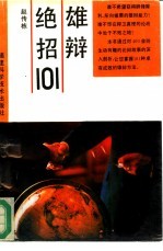 雄辩绝招101