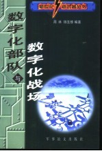 数字化部队与数字化战场