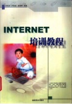 INTERNET培训教程