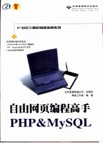 自由网页编程高手PHP & MySQL