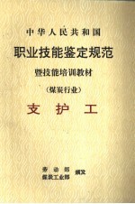 中华人民共和国职业技能鉴定规范暨技能培训教材 煤炭行业 支护工