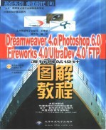 Dreamweaver 4.0、PHOTOSHOP 6.0、Fireworks 4.0、UltraDev 4.0、FTP流行网站设计图解教程