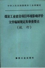 煤炭工业建设项目环境影响评价文件编制规定及审查要点 试行