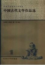 中国古代文学作品选