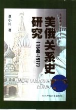 美俄关系史研究 1648-1917