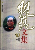 魏巍文集 第10卷 文论