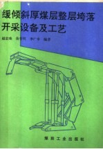 缓倾斜厚煤层整层垮落开采设备及工艺