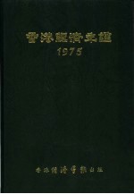 香港经济年鉴 1975 第3篇 世界经济概况