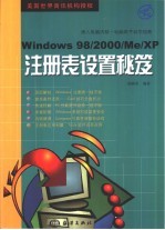 Windows 98/2000/Me/XP注册表设置秘笈