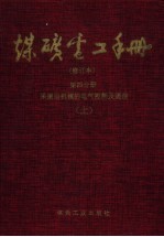 煤矿电工手册 第4分册 采掘运机械的电气控制及通信 上