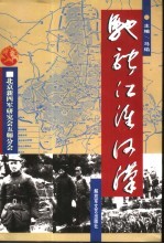 驰骋江淮河汉 北京新四军研究会五师分会老战士回忆录