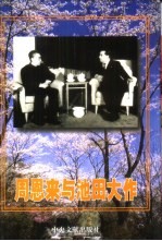 周恩来与池田大作