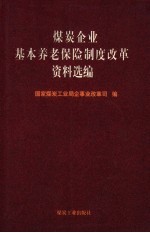 煤炭企业基本养老保险制度改革资料选编