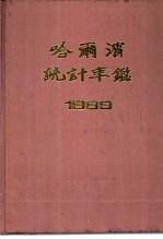 哈尔滨统计年鉴 1989