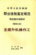 中华人民共和国职业技能鉴定规范暨技能培训教材 煤炭行业 主提升机操作工