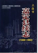 嘉定县续志 1988-1992