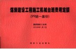 煤炭建设工程施工机械台班费用定额 99统一基价