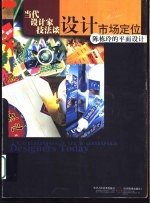 当代设计家技法谈 设计市场定位
