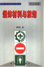 煤矿安全知识丛书 爆炸材料与放炮