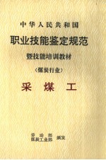 中华人民共和国职业技能鉴定规范暨技能培训教材 煤炭行业 采煤工