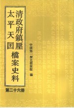 清政府镇压太平天国档案史料  第26册