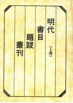 明代书目题跋丛刊  上