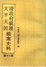 清政府镇压太平天国档案史料 第17册