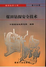 煤田钻探工程 第10分册 煤田钻探安全技术