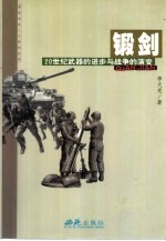 锻剑 20世纪武器的进步与战争的演变