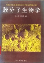 膜分子生物学