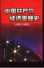 中国共产党经济思想史 1921-1997