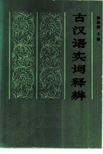 古汉语实词释辨