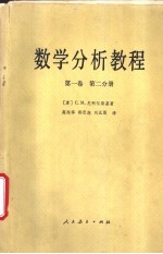 数学分析教程  第1卷  第2分册