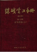 煤矿电工手册  第2分册  矿井供电  上