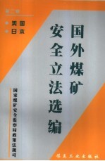 国外煤矿安全立法选编 第2辑