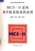 MCS-51系列单片机系统及其应用