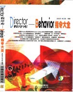 Director程序库 Behavior指令大全