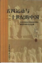 五四运动与二十世纪的中国 北京大学纪念五四运动八十周年国际学术研讨会论文集