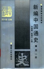 新编中国通史  第2册