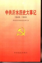 中共沂水历史大事记 1949-1995