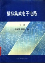 模拟集成电子电路 上